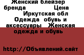 Женский блейзер , бренда pull@bear › Цена ­ 2 500 - Иркутская обл. Одежда, обувь и аксессуары » Женская одежда и обувь   